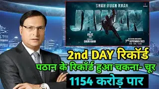 जवान दूसरे ही दिन हुई ब्लॉकबस्टर | Jawan Box Office Collection Day 2, Shahrukh Khan