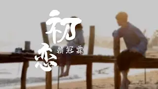 初戀（初戀那件小事 主題曲） 賴冠霖『歌詞lyric』-【假裝每天很忙碌 可是我卻按耐不住 想知道妳現在在幹嘛】動態歌詞 高音質 無雜音 純享版