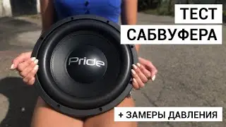 Сабвуфер PRIDE JUNIOR PRO 12 ТЕСТ + ЗАМЕРЫ ДАВЛЕНИЯ - 