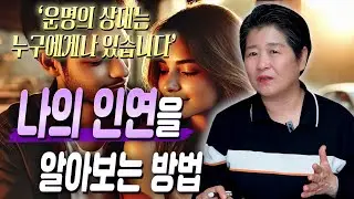 나의 인연을 알아보는 방법 / 나와 결혼하게 될 운명의 상대를 만났을때 나타나는 징조 3가지