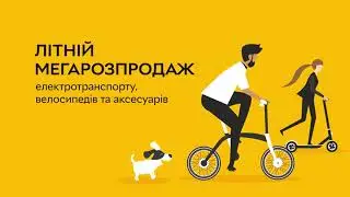 Літній мегарозпродаж електротранспорту, велосипедів та аксесуарів!
