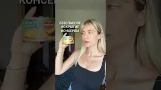 Нашла супер простой способ, как открыть консервные банки! И главное — безопасный #кашрасскажет