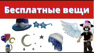 ОГРАНИЧЕННО УСПЕЙ ЗАБРАТЬ ! ИВЕНТ РОБЛОКС 2021
