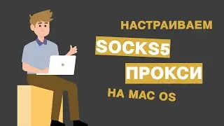 Как настроить SOCKS5 прокси на MAC OS ( на Макбуке)