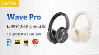 【EarFun】 Wave Pro 耳罩式降噪藍牙耳機 ｜CES最佳音效獎、日本VGP金賞獎、HiRes認證、LDAC編碼、混合式降噪、專屬app