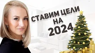 5 ПСИХОЛОГИЧЕСКИХ ФИШЕК как грамотно спланировать цели на новый год. Запись эфира