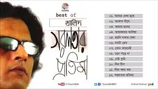 সরলতার প্রতিমা। Sorolotar Protima ft Khalid