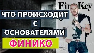 ЧТО ПРОИСХОДИТ С ОСНОВАТЕЛЯМИ ФИНИКО❗️ ИНТЕРПОЛ ❗️ СКАНДАЛЬНЫЕ НОВОСТИ 