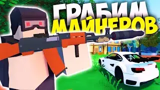 КАК ОГРАБИТЬ БАНДУ НА БИТКОИНЫ И МИЛЛИОНЫ ДОЛЛАРОВ НА ЛАЙФ РП СЕРВЕРЕ В Unturned