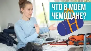 Чемодан минималиста? Только ручная кладь! Отпуск на яхте. Что в моем чемодане? Расхламление.
