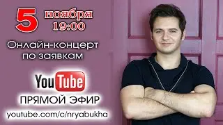 Онлайн-концерт Николая Рябухи. Прямой эфир 5 ноября 2022г. в 