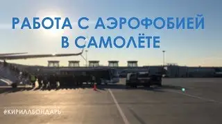Работа с аэрофобией в самолете. Екатерина