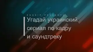 Угадай украинский сериал по кадру и саундтреку |7|