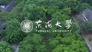 2023年東海大學簡介影片-精華版