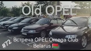 OPEL Omega A CD Diamond. OPEL Omega Club Belarus. Встреча единомышленников. Я один на Омеге А!!!