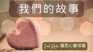 💞🌹 Soul Rose 塔羅占卜: 他/她心中對你的想法感覺?下一階段故事發展?🌹💞 (不限時間)
