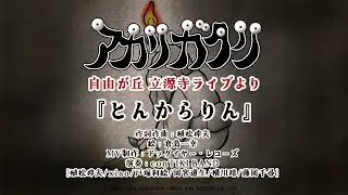 【植松伸夫】とんからりん  (アカリガタリ立源寺公演より)
