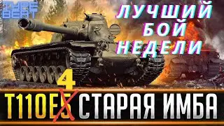 Т110Е4 ИМБА 2021ГОДА!ЛУЧШИЙ БОЙ НЕДЕЛИ! ЭТО ВИДЕО ВЗОРВАЛО ИНТЕРНЕТ!
