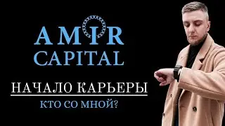 ПОЧЕМУ ФОНД AMIR CAPITAL | МОЁ НАЧАЛО КАРЬЕРЫ