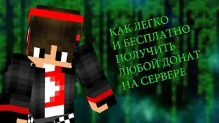 КАК ЛЕГКО И БЕСПЛАТНО ПОЛУЧИТЬ ЛЮБОЙ ДОНАТ НА СЕРВЕРЕ