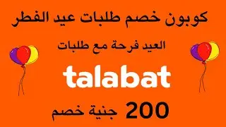 كوبون خصم طلبات عيد الفطر 2024  I كود خصم طلبات