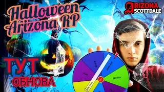 ОБНОВА ТУТ / ТЕСТ КВЕСТОВ  / ARIZONA RP / RODINA RP / OZZY COFFE / ИЩЕМ КЛАДЫ / СЛЕТ  / CRMP /  SAMP
