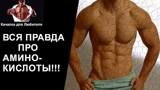 АМИНОКИСЛОТЫ В БОДИБИЛДИНГЕ (ФИТНЕСЕ)!
