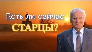 Осипов А.И. Есть ли сейчас старцы?