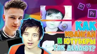 Как Ивангай и другие Ютуберы монтируют видео? Как сделать ЭФФЕКТ ПАТИ в Adobe Premiere Pro CS6? Ч.4