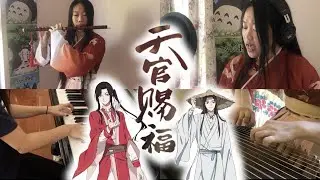 「天官赐福/Heaven's Official Blessing」动画片头曲·主题曲 - 張信哲《无别》【钢琴，古筝，唱声和笛子】