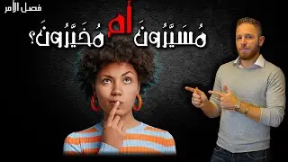 مسيرون ام مخيرون؟ فصل الأمر