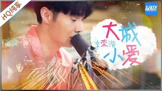 【纯享】李荣浩《大城小爱》唱出忙碌街头背后隐藏的温暖感动《美好的时光》 Wonderful Time /浙江卫视官方HD/