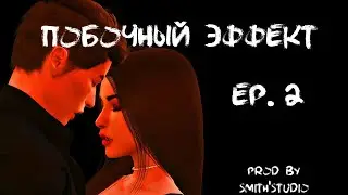 ПОБОЧНЫЙ ЭФФЕКТ — ВТОРАЯ СЕРИЯ — THE SIMS 4 СЕРИАЛ