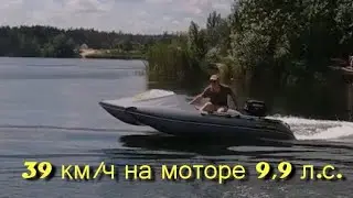 39 км/ч на моторе 9,9 л с! | 39 km / h on a 9.9 l engine! BOATHOUSE BOBER