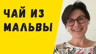 Чай из мальвы