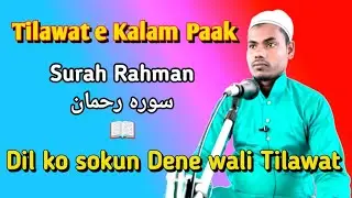 Tilawat Surah Rahman / سورہ رحمان #nedaedeen #tilawat #quran #kalampak