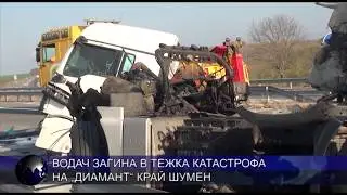 Водач загина в тежка катастрофа на „Диамант“ край Шумен