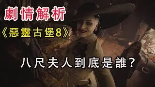 #惡靈古堡8