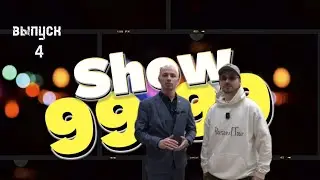 SHOW 99.99 | РОМАН НОВАСЕЛЬСКИЙ