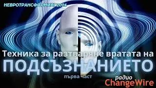 Другата реалност 🌀Техника за разтваряне вратите на ПОДСЪЗНАНИЕТО  🌀 Среща с живата вселена  🌀Част 1
