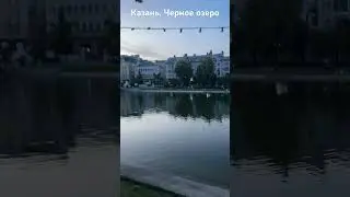 Прогулка в Казани, Черное озеро