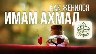 История любви - Как женился имам Ахмад
