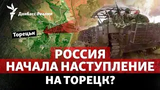 Россия прорвалась на Торецк, зачем Путин приехал в КНДР | Радио Донбасс Реалии