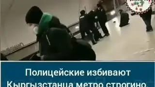Киргизия фукоросини полиция нега уришди