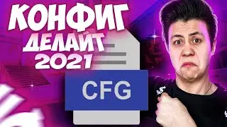 КОНФИГ ДЕЛАЙТА 2021! | ИГРАЮ НА КФГ ДЕЛАЙТА ! | CFG DELIGHT!| СКАЧАТЬ КФГ (CS:GO)