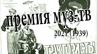 Премия муз-тв 2021 Моргенштерн vs Пирожков (пародия-озвучка 1939)