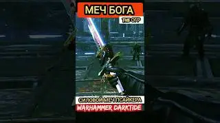 Меч Бога - силовой меч псайкера Вархаммер 40000 Дарктайд / объяснение ,устройство 