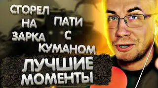 Лучшие моменты с Ликсом в Доте 2 | Сгорел на зарка | Пати с Куманом | ЛИКС РОФЛ