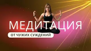 Медитация Избавление от суждения Других