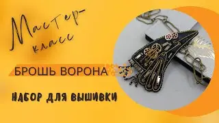 МК брошь ВОРОНА. Набор материалов для броши